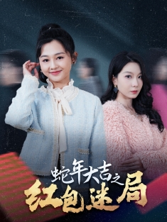 《蛇年大吉之红包迷局》短剧高清全集免费在线观看播放完整版