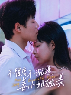 短剧《不留恋不沉迷姜小姐独美》