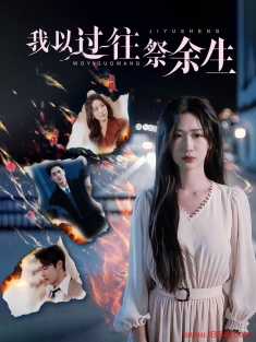 《我以过往祭余生》短剧高清全集免费在线观看播放完整版