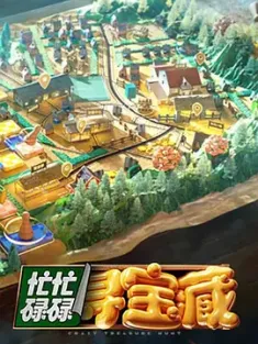 忙忙碌碌寻宝藏 (2024) /中国大陆/豆瓣: