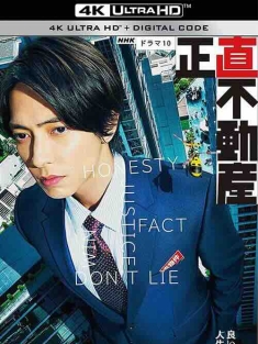 诚实房地产 正直不動産 (2022) / 正直不动产 / 4K日剧下载