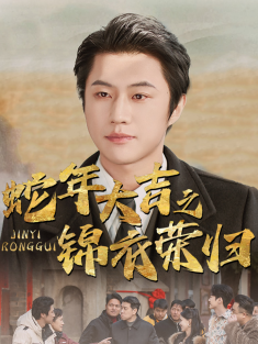 短剧《蛇年大吉之锦衣荣归》