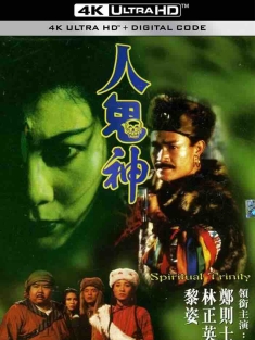 灵幻至尊 靈幻至尊 (1991) 人鬼神/Spiritual Trinity/中国香港/豆瓣: 7.3