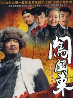 闯关东 (2008)  [中国大陆]豆瓣: 9.3