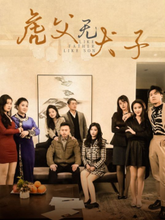 短剧《虎父无犬子》(70集) 网盘在线观看