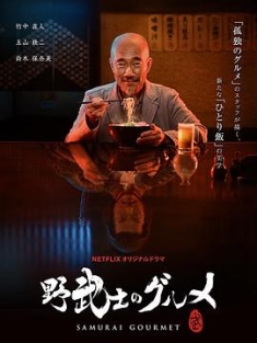 野武士的美食 Samurai.Gourmet.S01.JAPANESE.2160p.NF.WEBRip.DD5.1.x264-Tr...