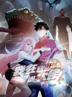 诡异降临：我在末世当大佬 1-90合集网盘在线观看 动态漫画