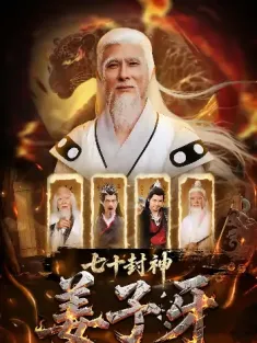 七十封神姜子牙（63集）