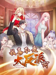 《我真不是大反派啊》1-142集 网盘在线观看 动态漫画
