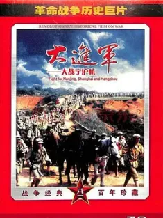 大进军——大战宁沪杭 (1999) Great battle in Ning Hu Hang/The Great Military March Forward: Fight for Nanjing, Shanghai and Hangzhou/中国大陆/豆瓣: 8.1