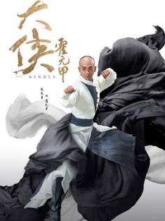大侠霍元甲 (2020) / 霍元甲 / 大侠 / 4K.2160P.UHD（阿里云盘资源）