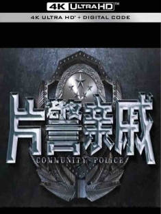 片警亲戚 (2017) /中国大陆/豆瓣: