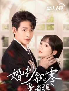 《婚纱飘零爱消弭》短剧高清全集免费在线观看播放完整版