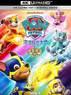 汪汪队立大功之超能救援 PAW Patrol: Mighty Pups (2020) / 汪汪队立大功 / 狗狗巡逻队大电影 / 4K电影下载 / PAW.Patrol.Mighty.Pups.2020.2160p.HQ.WEB-DL.H265.60fps.DDP5.1.2Audio