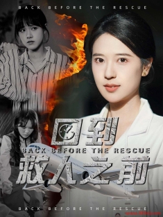 《回到救人之前》短剧高清全集免费在线观看播放完整版
