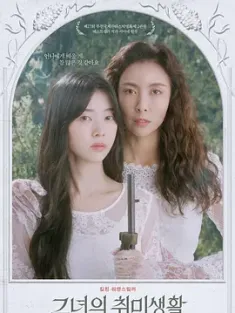她的业余爱好 그녀의 취미생활 (2023) 她的爱好生活/Her Hobby/韩国/豆瓣: 6.4