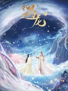 遇龙 2021 36集全+彩蛋 Miss the Dragon [中国大陆] 豆瓣:3.6