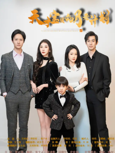 短剧《天才宝贝的月老计划》(80集) 网盘在线观看