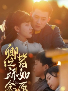 《卿之所念皆如愿》短剧高清全集免费在线观看播放完整版