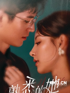 《熟悉的她 2025》