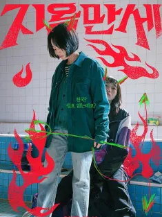 地狱万岁 지옥만세 2022 Hail to Hell
