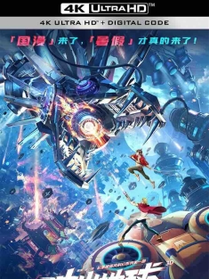 冲出地球 (2022) 星游记之冲出地球/Rainbow Sea Fly High/中国大陆/豆瓣: 6.1