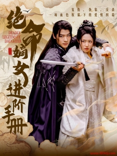 《绝命嫡女进阶手册》短剧高清全集免费在线观看播放完整版