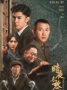 暗夜与黎明 (2024) /中国大陆/央视出品/豆瓣: