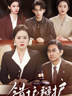 《错位辩护》短剧高清全集免费在线观看播放完整版