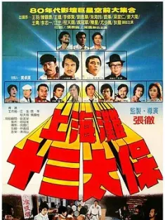 上海滩十三太保 上海灘十三太保 1984 Shanghai 13/The Shanghai Thirteen/All the Professionals [中国台湾] 豆瓣：7.5