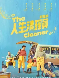 人生清理员 人生清理員 (2024) The Cleaner/中国台湾/豆瓣: 7.6