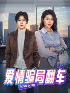 《爱情骗局翻车》短剧高清全集免费在线观看播放完整版