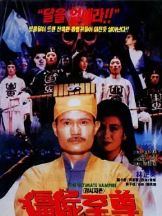 僵尸至尊 1991 灵幻家族(台)/The Ultimate Vampire [中国香港] 豆瓣:7.6