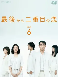 倒数第二次恋爱 最後から二番目の恋 2012 倒数第二次之恋/Saigo Kara Nibanme no Koi/Second to Last Love