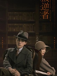 《叛逆者 2021》