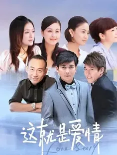 这就是爱情 (2024) Love Story/豆瓣: