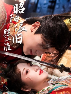 《昭阳依旧照江淮》短剧高清全集免费在线观看播放完整版