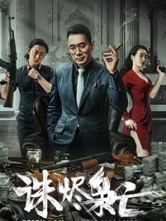 诛烬枭亡 (2023) / Kill The Drug Lords / Kill.the.Drug.Lords.2023.2160p.WEB-DL.H265.AAC / 阿里云盘资源