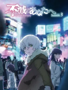 致不灭的你 第三季 不滅のあなたへ Season 3 2025