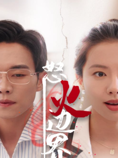 短剧《怒火边界》(24集) 网盘在线观看