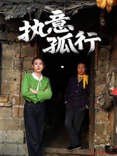 《执意孤行》短剧高清全集免费在线观看播放完整版