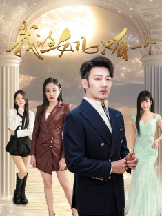 《我的女儿只有一个》短剧高清全集免费在线观看播放完整版