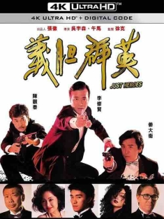 义胆群英 義膽群英 1989 龙蛇争霸 / Just Heroes