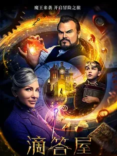 滴答屋 The.House.with.a.Clock.in.Its.Walls.2018.2160p.BluRay.HEVC.TrueHD.7...