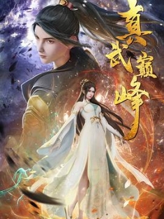 真武巅峰 1-2季 (2021-2023) / 真武巅峰 第一季 / The Peak of True Martial Arts / 4K动画片下载 / 阿里云盘分享