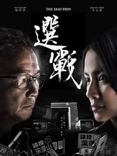 选战 選戰 (2014) / The Election / 4K.2160P.UHD（阿里云盘资源）