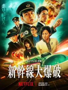 新干线惊爆倒数 新幹線大爆破 2025 新干线大爆破/新干线爆炸案(新版)/Bullet Train Explosion