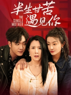 《半生甘苦遇见你》短剧高清全集免费在线观看播放完整版