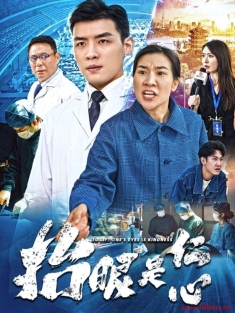 《抬眼是仁心》短剧高清全集免费在线观看播放完整版