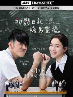 初恋日记 初戀日記：賤男蜜擾 (2017) 初恋日记：贱男蜜扰/To Love Or Not To Love/中国香港/豆瓣: 5.2